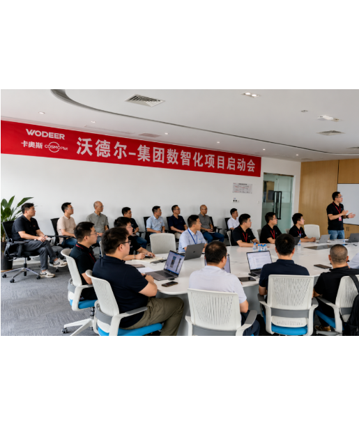 沃德尔集团携手卡奥斯 COSMOPlat——启动数智化平台建设，以数字智造赋能高质量发展