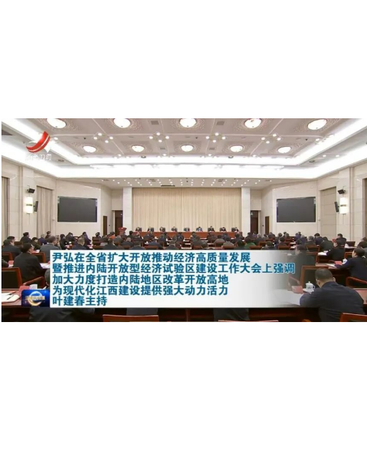立足赣鄱，链接全球｜沃德尔亮相全省开放发展大会，讲述政企同心的开放故事